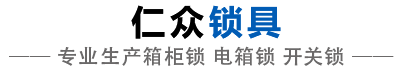 广州仁众锁具有限公司